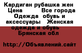 Кардиган рубашка жен. › Цена ­ 150 - Все города Одежда, обувь и аксессуары » Женская одежда и обувь   . Брянская обл.